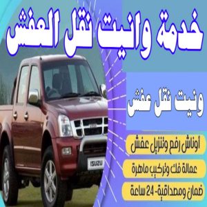 ونيت الجهراء - ونيت نقل عفش الجهراء - بالكويت📞67622933 - نقل عفش وانيت الجهراء - وانيت نقل الجهراء - رقم وانيت الجهراء - وانيت نقل اثاث الجهراء - راعى وانيت الجهراء 4 خدمة وانيت نقل العفش وتوصيل الأغراض ؟