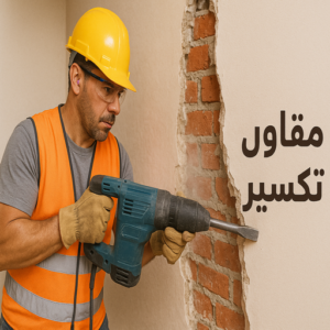 مقاول تكسير - مقاولات تكسير - معلم تكسير - بالكويت📞97740505 - تكسير سيراميك - تكسير حمامات - تكسير حوائط - تكسير مطابخ - مقاول تكسير وترميم - تكسير طوفه 5 مقاول تكسير