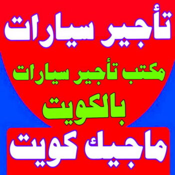 تاجير سيارات - ابومحمد📞67622933 - تاجير سيارة - مكتب تاجير سيارات - ايجار سيارات - تاجير السيارات - مكاتب تاجير سيارات - شركة تاجير سيارات - تاجير سيارات بالكويت