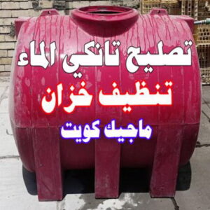 تصليح تانكي - تصليح خزان - ابوعبدالله📞97740505 - تصليح خزانات - تصليح توانكي - لحام خزان - لحام خزانات - لحام تانكي - لحام توانكي - تصليح خزان الماء - تصليح خزانات المياه 4 تنظيف خزان4 تصليح تانكي - تصليح خزان - ابوعبدالله📞97740505 - تصليح خزانات - تصليح توانكي - لحام خزان - لحام خزانات - لحام تانكي - لحام توانكي - تصليح خزان الماء - تصليح خزانات المياه
