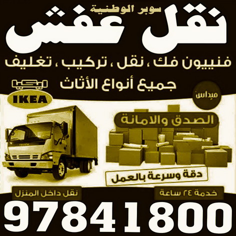 شركة نقل عفش - نقل اثاث - ابوحسين 97841800 - نقل عفش بالكويت - نقل الاثاث -شركات نقل عفش - نقل عفش - نقل عفش رخيص - نقل بضائع - نقل العفش - نقل اثاث ايكيا 1 شركة نقل عفش - نقل اثاث - ابوحسين 97841800 - نقل عفش بالكويت - نقل الاثاث -شركات نقل عفش - نقل عفش - نقل عفش رخيص - نقل بضائع - نقل العفش - نقل اثاث ايكيا