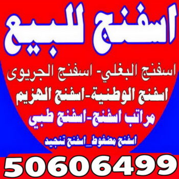 اسفنج - ديباجات - مفروشات - ابوهيثم 📞50606499 - مفارش - اسفنج البغلي - اسفنج الجريوي - ديباج - ديباجات الكويت - ديباجات اطفال - مفارش سرير - فرشات - ديباجات ومفروشات