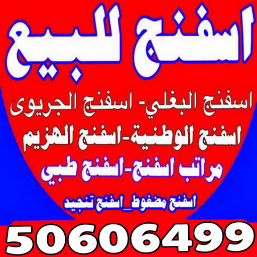 اسفنج - ديباجات - مفروشات - ابوهيثم 📞50606499 - مفارش - اسفنج البغلي - اسفنج الجريوي - ديباج - ديباجات الكويت - ديباجات اطفال - مفارش سرير - فرشات - ديباجات ومفروشات 1 اسفنج - ديباجات - مفروشات - ابوهيثم 📞50606499 - مفارش - اسفنج البغلي - اسفنج الجريوي - ديباج - ديباجات الكويت - ديباجات اطفال - مفارش سرير - فرشات - ديباجات ومفروشات