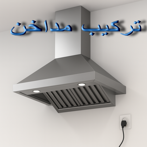 تركيب مداخن - فني مداخن - ذوالفقار📞97375178 - مداخن استيل - مداخن مطابخ - شفاط مداخن - تصليح مداخن - تنظيف مداخن - شفاطات مداخن - مداخن - تفصيل مداخن - تهوية مداخن 1 تركيب مداخن - فني مداخن - ذوالفقار📞97375178 - مداخن استيل - مداخن مطابخ - شفاط مداخن - تصليح مداخن - تنظيف مداخن - شفاطات مداخن - مداخن - تفصيل مداخن - تهوية مداخن