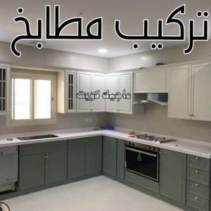 فني مطابخ - تركيب مطبخ - تفصيل مطابخ - عظيم📞65152750 - تركيب مطابخ - تصليح مطابخ - صيانة مطابخ - مطابخ المنيوم - مطابخ الكويت - المنيوم مطابخ - تصنيع مطابخ 5 تركيب مطابخ