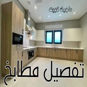فني مطابخ - تركيب مطبخ - تفصيل مطابخ - عظيم📞65152750 - تركيب مطابخ - تصليح مطابخ - صيانة مطابخ - مطابخ المنيوم - مطابخ الكويت - المنيوم مطابخ - تصنيع مطابخ 7 تفصيل مطابخ