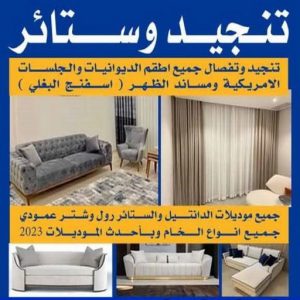 تنجيد صباح الاحمد - ابورامي📞55844844 - تنجيد وستائر صباح الاحمد - تنجيد كنب صباح الاحمد - تلبيس كنب صباح الاحمد - تركيب ستائر صباح الاحمد - تفصيل ستائر صباح الاحمد 3 تنجيد وستائر تنجيد صباح الاحمد - ابورامي📞55844844 - تنجيد وستائر صباح الاحمد - تنجيد كنب صباح الاحمد - تلبيس كنب صباح الاحمد - تركيب ستائر صباح الاحمد - تفصيل ستائر صباح الاحمد
