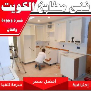 فني مطابخ - تركيب مطبخ - تفصيل مطابخ - عظيم📞65152750 - تركيب مطابخ - تصليح مطابخ - صيانة مطابخ - مطابخ المنيوم - مطابخ الكويت - المنيوم مطابخ - تصنيع مطابخ 4 فني مطابخ الكويت