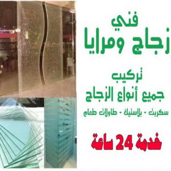 تركيب زجاج - فني زجاج - ذوالفقار باكستاني📞97375178 - تفصيل زجاج - زجاج سيكوريت - تركيب زجاج سيكوريت - معلم زجاج - زجاج شاور بوكس - تركيب مرايا - زجاج ومرايا - سيكوريت