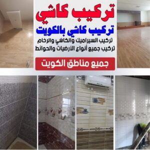 تركيب كاشي