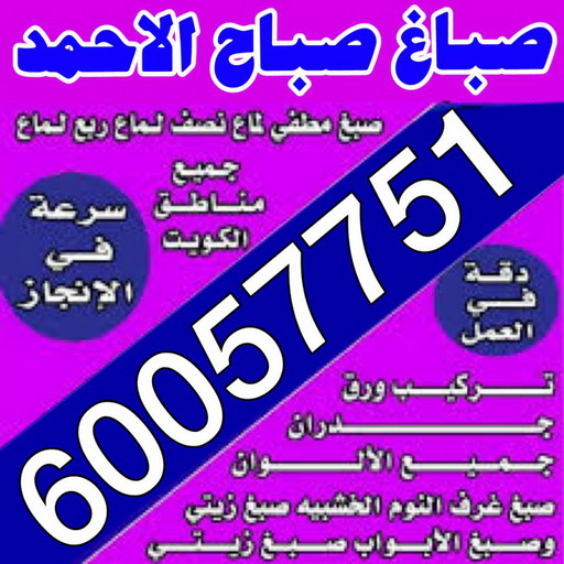 صباغ صباح الاحمد - اصباغ صباح الاحمد - عبدالله 60057751 - صباغ صباح الاحمد رخيص - رقم صباغ صباح الاحمد - صباغ هندي صباح الاحمد - صباغ في صباح الاحمد - صباغ مدينة صباح الاحمد 1 صباغ صباح الاحمد - اصباغ صباح الاحمد - عبدالله 60057751 - صباغ صباح الاحمد رخيص - رقم صباغ صباح الاحمد - صباغ هندي صباح الاحمد - صباغ في صباح الاحمد - صباغ مدينة صباح الاحمد