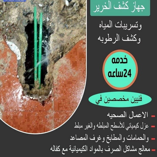 كشف خرير - كشف تسربات المياه - بالكويت📞66781612 - جهاز كشف الخرير - كشف الخرير - خرير الماء - كشف تسريب المياه - شركة كشف خرير - عازل اسطح - عازل 1 كشف خرير - كشف تسربات المياه - بالكويت📞66781612 - جهاز كشف الخرير - كشف الخرير - خرير الماء - كشف تسريب المياه - شركة كشف خرير - عازل اسطح - عازل