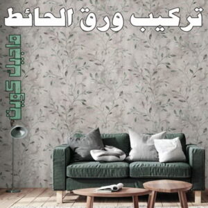 ورق جدران - ابوعبدالله 65700179 - ورق حائط - تركيب ورق جدران - تركيب ورق حائط - ورق جدران الكويت - ورق حائط الكويت - محلات ورق جدران - ورق الجدران - ورق الحائط 10 تركيب ورق الاحائط ورق جدران - ابوعبدالله 65700179 - ورق حائط - تركيب ورق جدران - تركيب ورق حائط - ورق جدران الكويت - ورق حائط الكويت - محلات ورق جدران - ورق الجدران - ورق الحائط