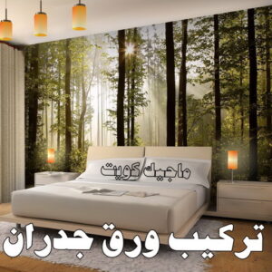 ورق جدران - ابوعبدالله 65700179 - ورق حائط - تركيب ورق جدران - تركيب ورق حائط - ورق جدران الكويت - ورق حائط الكويت - محلات ورق جدران - ورق الجدران - ورق الحائط 9 تركيب ورق جدران