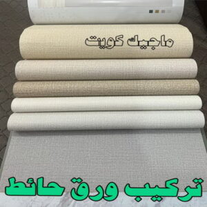 ورق جدران - ابوعبدالله 65700179 - ورق حائط - تركيب ورق جدران - تركيب ورق حائط - ورق جدران الكويت - ورق حائط الكويت - محلات ورق جدران - ورق الجدران - ورق الحائط 13 تركيب ورق حائط2023 ورق جدران - ابوعبدالله 65700179 - ورق حائط - تركيب ورق جدران - تركيب ورق حائط - ورق جدران الكويت - ورق حائط الكويت - محلات ورق جدران - ورق الجدران - ورق الحائط