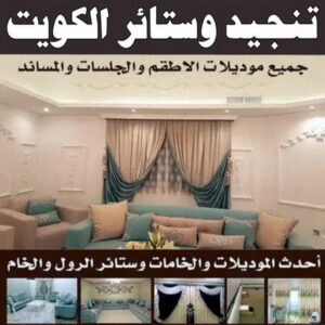 تنجيد وستائر الكويت الكويت 1 تنجيد وستائر بالكويت - فهمي📞50017705 - تنجيد اثاث - تفصيل ستائر - تنجيد كنب - تركيب ستائر - مساند ظهر - مطارح اسفنج - تنجيد الكويت - معلم تنجيد