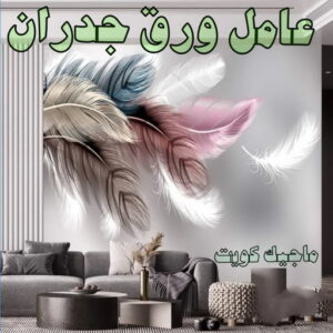 ورق جدران - ابوعبدالله 65700179 - ورق حائط - تركيب ورق جدران - تركيب ورق حائط - ورق جدران الكويت - ورق حائط الكويت - محلات ورق جدران - ورق الجدران - ورق الحائط 11 عامل ورق جدران ورق جدران - ابوعبدالله 65700179 - ورق حائط - تركيب ورق جدران - تركيب ورق حائط - ورق جدران الكويت - ورق حائط الكويت - محلات ورق جدران - ورق الجدران - ورق الحائط