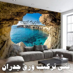 ورق جدران - ابوعبدالله 65700179 - ورق حائط - تركيب ورق جدران - تركيب ورق حائط - ورق جدران الكويت - ورق حائط الكويت - محلات ورق جدران - ورق الجدران - ورق الحائط 12 فني تركيب ورق جدران ورق جدران - ابوعبدالله 65700179 - ورق حائط - تركيب ورق جدران - تركيب ورق حائط - ورق جدران الكويت - ورق حائط الكويت - محلات ورق جدران - ورق الجدران - ورق الحائط