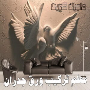 ورق جدران - ابوعبدالله 65700179 - ورق حائط - تركيب ورق جدران - تركيب ورق حائط - ورق جدران الكويت - ورق حائط الكويت - محلات ورق جدران - ورق الجدران - ورق الحائط 5 معلم تركيب ورق جدران