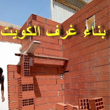 بناء غرف - بالكويت📞66781612 - ترميمات عامة - مقاول - مقاول بناء - مقاول عام - مقاول الكويت - بناء قسايم - بناء ملاحق - بناء مصاعد - توسيعات عامة - تشطيبات - مقاولات عامة