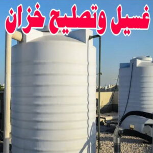 تصليح تانكي - تصليح خزان - ابوعبدالله📞97740505 - تصليح خزانات - تصليح توانكي - لحام خزان - لحام خزانات - لحام تانكي - لحام توانكي - تصليح خزان الماء - تصليح خزانات المياه 3 تصليح خزان1115 تصليح تانكي - تصليح خزان - ابوعبدالله📞97740505 - تصليح خزانات - تصليح توانكي - لحام خزان - لحام خزانات - لحام تانكي - لحام توانكي - تصليح خزان الماء - تصليح خزانات المياه