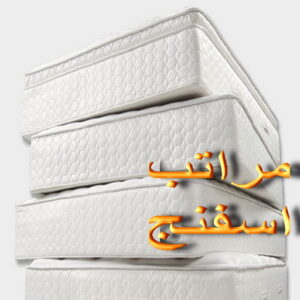اسفنج - اسفنج للبيع - اسفنج البغلي - مينا📞51333665 - اسفنج الجريوي - اسفنج الوطنية - اسفنج الهزيم - مراتب اسفنج - اسفنج طبي - اسفنج الكويت - اسفنج مضغوط - اسفنج تنجيد 3 مراتب اسفنج مضغوط للبيع اسفنج - اسفنج للبيع - اسفنج البغلي - مينا📞51333665 - اسفنج الجريوي - اسفنج الوطنية - اسفنج الهزيم - مراتب اسفنج - اسفنج طبي - اسفنج الكويت - اسفنج مضغوط - اسفنج تنجيد