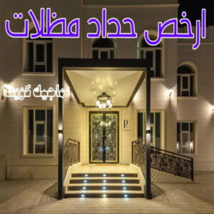 حداد - حداد مظلات - بالكويت 66048344 - تركيب مظلات - تصليح مظلات - حداد الكويت - مظلات الكويت - مظلات خام - مظلات حدائق - مظلات سيارات - مظلات رقم حداد 28 حداد مظلات