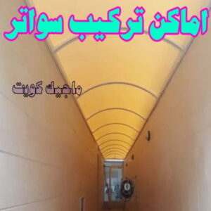 حداد - حداد مظلات - بالكويت 66048344 - تركيب مظلات - تصليح مظلات - حداد الكويت - مظلات الكويت - مظلات خام - مظلات حدائق - مظلات سيارات - مظلات رقم حداد 22 تركيب سواتر