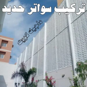 حداد - حداد مظلات - بالكويت 66048344 - تركيب مظلات - تصليح مظلات - حداد الكويت - مظلات الكويت - مظلات خام - مظلات حدائق - مظلات سيارات - مظلات رقم حداد 25 تركيب سواتر