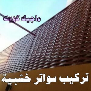 حداد - حداد مظلات - بالكويت 66048344 - تركيب مظلات - تصليح مظلات - حداد الكويت - مظلات الكويت - مظلات خام - مظلات حدائق - مظلات سيارات - مظلات رقم حداد 24 تركيب سواتر خشبية حداد - حداد مظلات - بالكويت 66048344 - تركيب مظلات - تصليح مظلات - حداد الكويت - مظلات الكويت - مظلات خام - مظلات حدائق - مظلات سيارات - مظلات رقم حداد