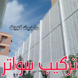 حداد - حداد مظلات - بالكويت 66048344 - تركيب مظلات - تصليح مظلات - حداد الكويت - مظلات الكويت - مظلات خام - مظلات حدائق - مظلات سيارات - مظلات رقم حداد 20 تركيب سواتر
