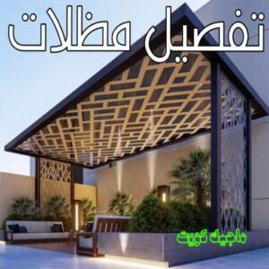 حداد - حداد مظلات - بالكويت 66048344 - تركيب مظلات - تصليح مظلات - حداد الكويت - مظلات الكويت - مظلات خام - مظلات حدائق - مظلات سيارات - مظلات رقم حداد 9 تفصيل مظلات