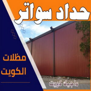 حداد - حداد مظلات - بالكويت 66048344 - تركيب مظلات - تصليح مظلات - حداد الكويت - مظلات الكويت - مظلات خام - مظلات حدائق - مظلات سيارات - مظلات رقم حداد 21 حداد سواتر