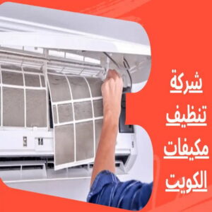 تنظيف تكييف - تنظيف مكيفات - بالكويت📞66991461 - تنظيف وحدات تكييف - تنظيف دكتات - غسيل مكيفات - تنظيف دكت تكييف - تنظيف مكيفات الكويت - شركة تنظيف مكيفات 5 شركة تنظيف مكيفات بالكويت