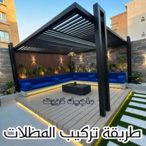 حداد - حداد مظلات - بالكويت 66048344 - تركيب مظلات - تصليح مظلات - حداد الكويت - مظلات الكويت - مظلات خام - مظلات حدائق - مظلات سيارات - مظلات رقم حداد 12 طريقة تركيب المظلات