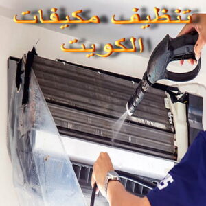 تنظيف تكييف - تنظيف مكيفات - بالكويت📞66991461 - تنظيف وحدات تكييف - تنظيف دكتات - غسيل مكيفات - تنظيف دكت تكييف - تنظيف مكيفات الكويت - شركة تنظيف مكيفات 4 تنظيف مكيفات بالكويت