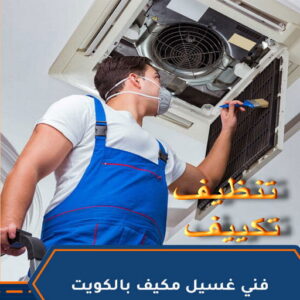 تنظيف تكييف - تنظيف مكيفات - بالكويت📞66991461 - تنظيف وحدات تكييف - تنظيف دكتات - غسيل مكيفات - تنظيف دكت تكييف - تنظيف مكيفات الكويت - شركة تنظيف مكيفات 3 تنظيف تكييف