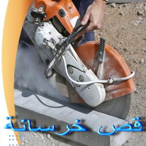 قص خرسانة - قص ليزر - قص خرسانات - بالكويت📞66781612 - فتحات كور - قص خرسانة ليزر - قص كور - مقاول قص - قص ابواب - قص شبابيك - قص درج - قص خرسانة بالكويت 3 قص خرسانة3 قص خرسانة - قص ليزر - قص خرسانات - بالكويت📞66781612 - فتحات كور - قص خرسانة ليزر - قص كور - مقاول قص - قص ابواب - قص شبابيك - قص درج - قص خرسانة بالكويت