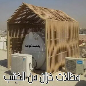 حداد - حداد مظلات - بالكويت 66048344 - تركيب مظلات - تصليح مظلات - حداد الكويت - مظلات الكويت - مظلات خام - مظلات حدائق - مظلات سيارات - مظلات رقم حداد 19 مظلة خزان خشب