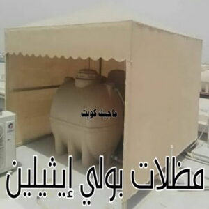حداد - حداد مظلات - بالكويت 66048344 - تركيب مظلات - تصليح مظلات - حداد الكويت - مظلات الكويت - مظلات خام - مظلات حدائق - مظلات سيارات - مظلات رقم حداد 17 مظلات خزانات بولي اثيلين