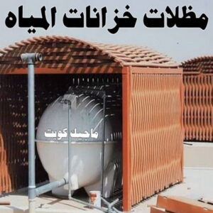 حداد - حداد مظلات - بالكويت 66048344 - تركيب مظلات - تصليح مظلات - حداد الكويت - مظلات الكويت - مظلات خام - مظلات حدائق - مظلات سيارات - مظلات رقم حداد 14 مظلات خزانات