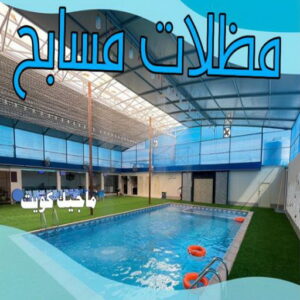 حداد - حداد مظلات - بالكويت 66048344 - تركيب مظلات - تصليح مظلات - حداد الكويت - مظلات الكويت - مظلات خام - مظلات حدائق - مظلات سيارات - مظلات رقم حداد 13 مظلات مسابح حداد - حداد مظلات - بالكويت 66048344 - تركيب مظلات - تصليح مظلات - حداد الكويت - مظلات الكويت - مظلات خام - مظلات حدائق - مظلات سيارات - مظلات رقم حداد