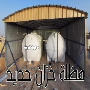 حداد - حداد مظلات - بالكويت 66048344 - تركيب مظلات - تصليح مظلات - حداد الكويت - مظلات الكويت - مظلات خام - مظلات حدائق - مظلات سيارات - مظلات رقم حداد 18 مظلة خزان حديد