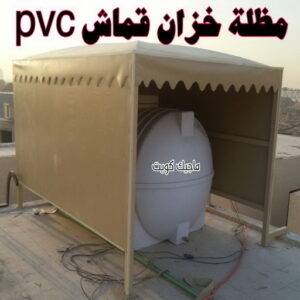 حداد - حداد مظلات - بالكويت 66048344 - تركيب مظلات - تصليح مظلات - حداد الكويت - مظلات الكويت - مظلات خام - مظلات حدائق - مظلات سيارات - مظلات رقم حداد 16 مظلة خزان مياه قماش بي في سي