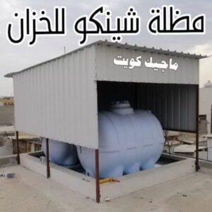 حداد - حداد مظلات - بالكويت 66048344 - تركيب مظلات - تصليح مظلات - حداد الكويت - مظلات الكويت - مظلات خام - مظلات حدائق - مظلات سيارات - مظلات رقم حداد 15 مظلة شينكو للخزان