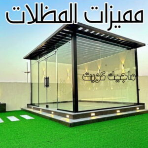 حداد - حداد مظلات - بالكويت 66048344 - تركيب مظلات - تصليح مظلات - حداد الكويت - مظلات الكويت - مظلات خام - مظلات حدائق - مظلات سيارات - مظلات رقم حداد 10 مميزات المظلات