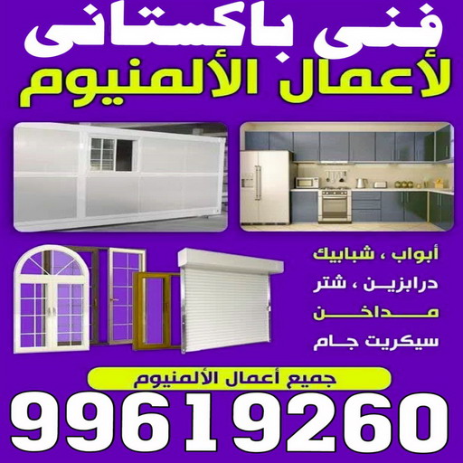 معلم المنيوم - شباك المنيوم - باب المنيوم - بالكويت 99619260 - ابواب المنيوم - المنيوم شتر - شباك شتر - باب شتر - شباك المنيوم - تفصيل شباك المنيوم - شتر باب - صيانة المنيوم 1 معلم المنيوم - شباك المنيوم - باب المنيوم - بالكويت 99619260 - ابواب المنيوم - المنيوم شتر - شباك شتر - باب شتر - شباك المنيوم - تفصيل شباك المنيوم - شتر باب - صيانة المنيوم