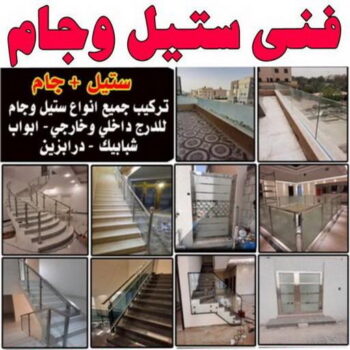 زجاج - زجاج ومرايا - فني زجاج - ذوالفقار باكستاني📞97375178 - فني مرايا - تركيب زجاج - تركيب جام - فني زجاج ومرايا - زجاج ومرايا الكويت - فني استيل وجام
