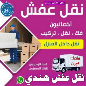 نقل عفش هندي - نقل اغراض - نقل بضائع - بالكويت📞97841800 - نقل عفش هنود - ونيت نقل عفش - نقل عفش رخيص - نقل عفش الكويت - نقل عفش - هاف لوري 3 نقل عفش