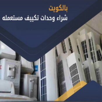 شراء مكيفات - ابواحمد📞60931739 - شراء مكيفات مستعملة - شراء وحدات تكييف - نشتري التكييف - نشترى المكيفات المستعمله - شراء اثاث - شراء اثاث مستعمل - شراء اجهزة رياضية